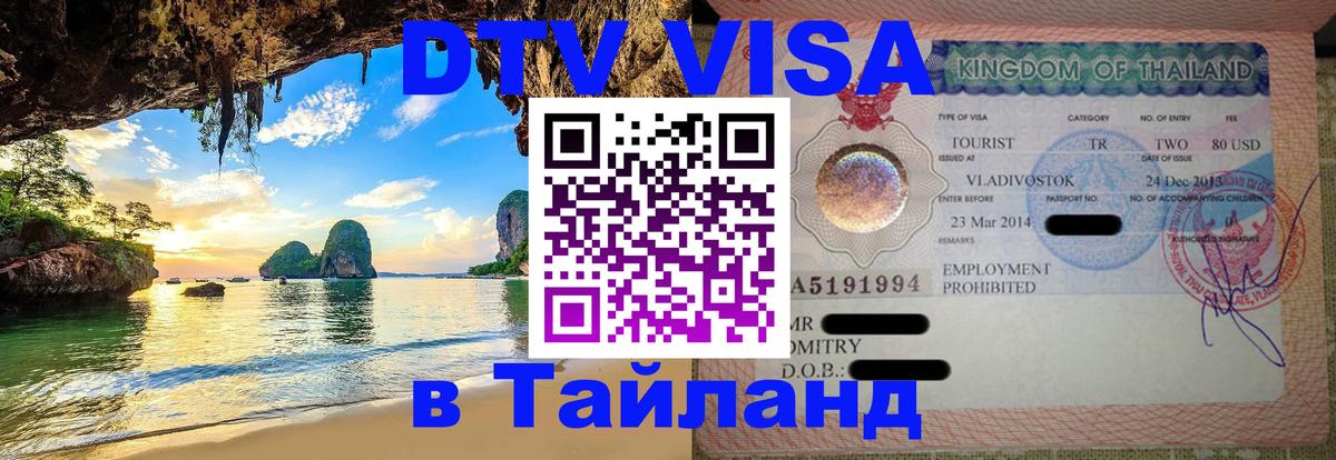 DTV Виза в Тайланд для россиян 